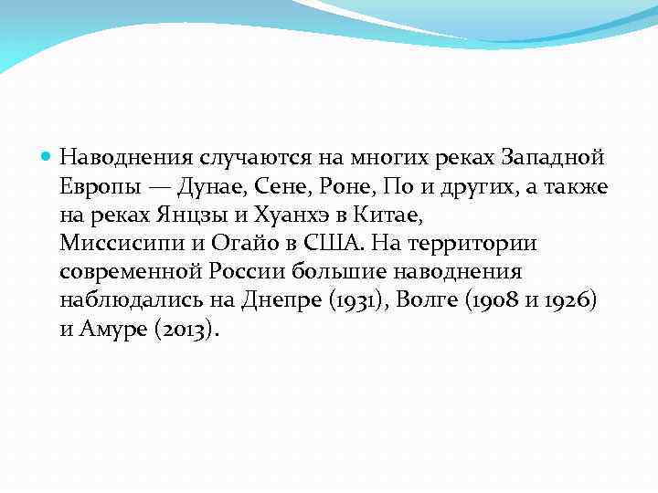  Наводнения случаются на многих реках Западной Европы — Дунае, Сене, Роне, По и