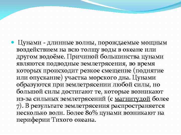  Цунами - длинные волны, порождаемые мощным воздействием на всю толщу воды в океане