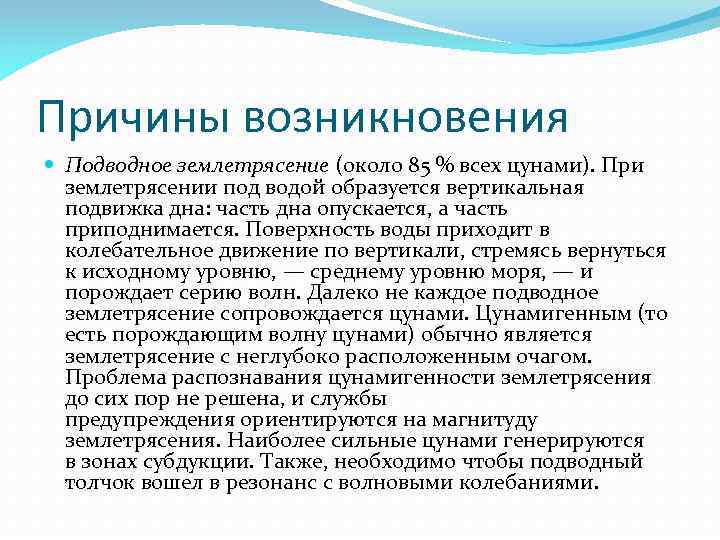 Причины возникновения Подводное землетрясение (около 85 % всех цунами). При землетрясении под водой образуется
