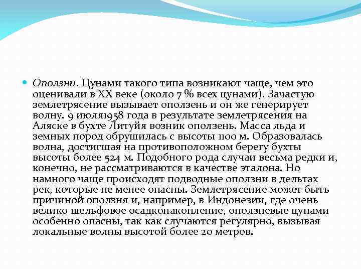  Оползни. Цунами такого типа возникают чаще, чем это оценивали в ХХ веке (около