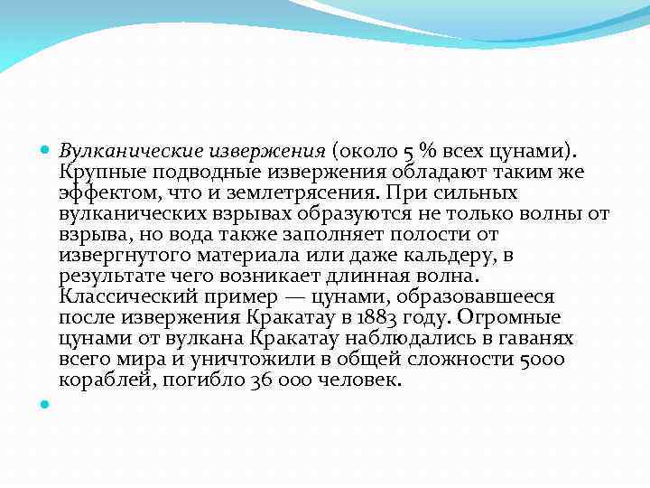  Вулканические извержения (около 5 % всех цунами). Крупные подводные извержения обладают таким же