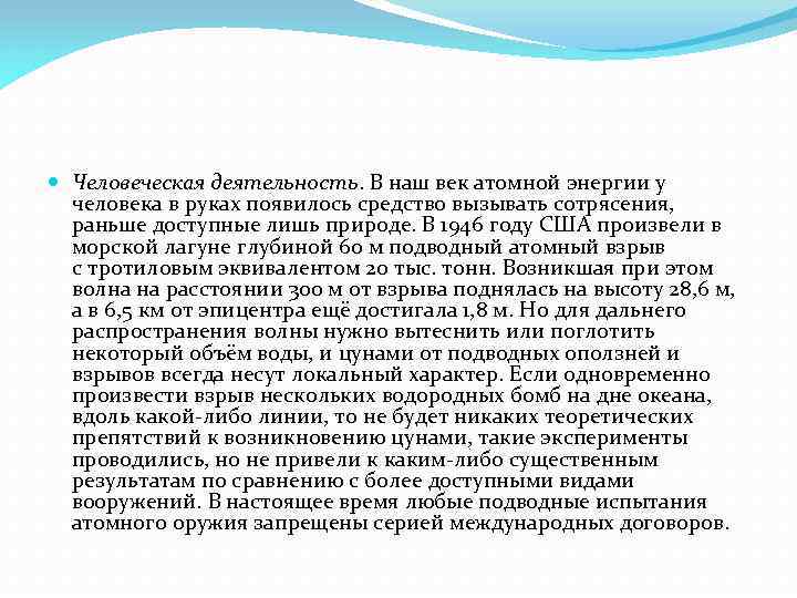  Человеческая деятельность. В наш век атомной энергии у человека в руках появилось средство