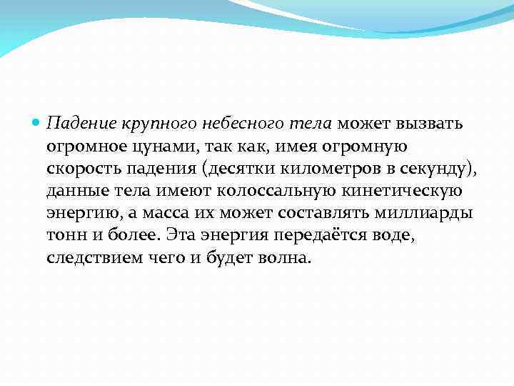  Падение крупного небесного тела может вызвать огромное цунами, так как, имея огромную скорость