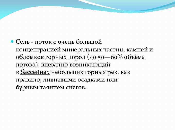  Сель - поток с очень большой концентрацией минеральных частиц, камней и обломков горных