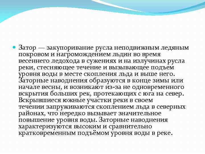 Затор — закупоривание русла неподвижным ледяным покровом и нагромождением льдин во время весеннего