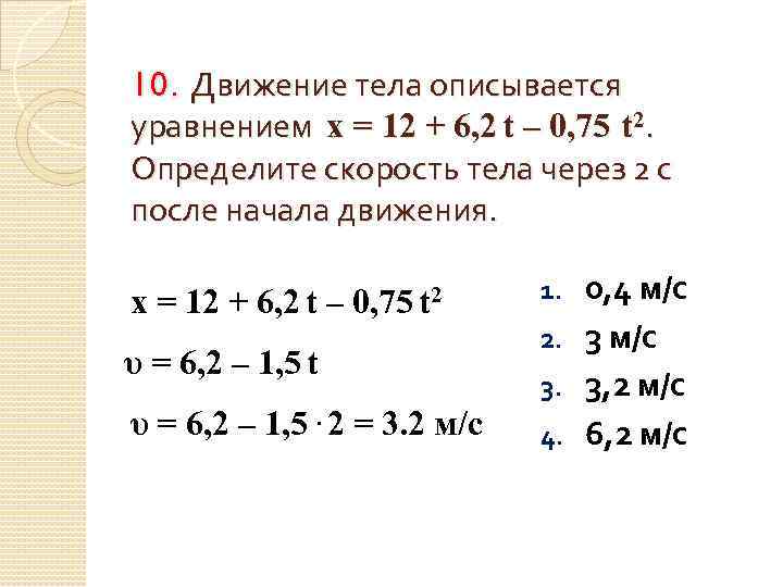 Движение описывается x 270 12t