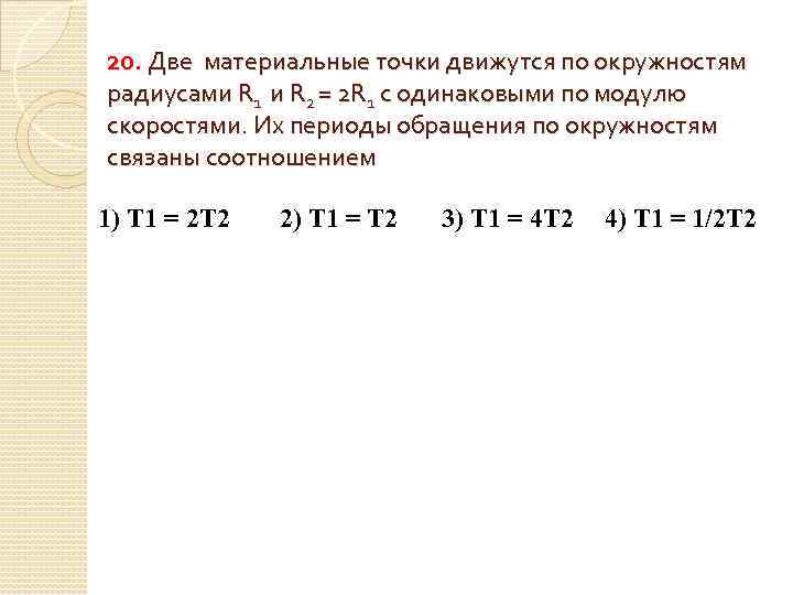 Точки одинаковой. Две материальные точки движутся по окружностям. 2 Материальные точки движутся по окружности. Материальная точка движется по окружности радиуса к=2. Две материальные точки движутся по окружности радиусами r1 и r2.