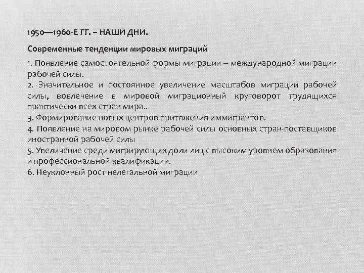 1950— 1960 -Е ГГ. – НАШИ ДНИ. Современные тенденции мировых миграций 1. Появление самостоятельной