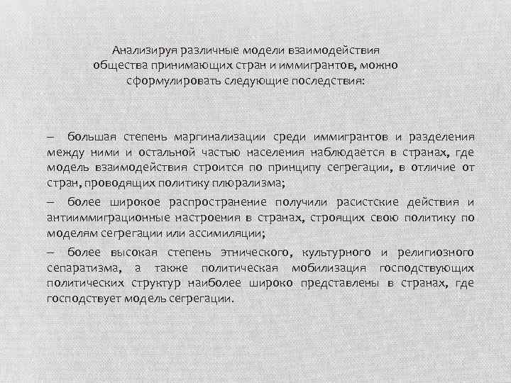 Анализируя различные модели взаимодействия общества принимающих стран и иммигрантов, можно сформулировать следующие последствия: ‒