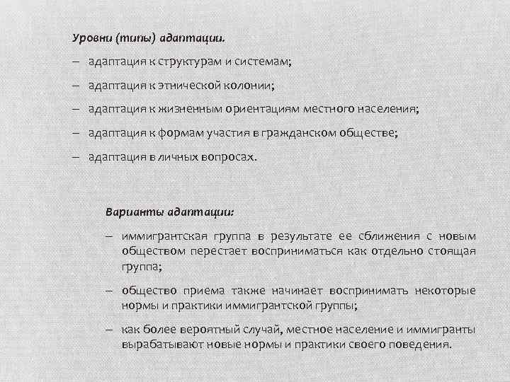 Уровни (типы) адаптации. ‒ адаптация к структурам и системам; ‒ адаптация к этнической колонии;