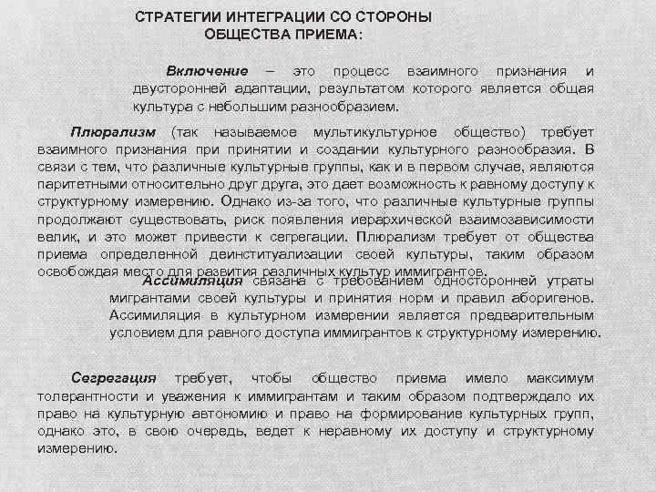 СТРАТЕГИИ ИНТЕГРАЦИИ СО СТОРОНЫ ОБЩЕСТВА ПРИЕМА: Включение – это процесс взаимного признания и двусторонней