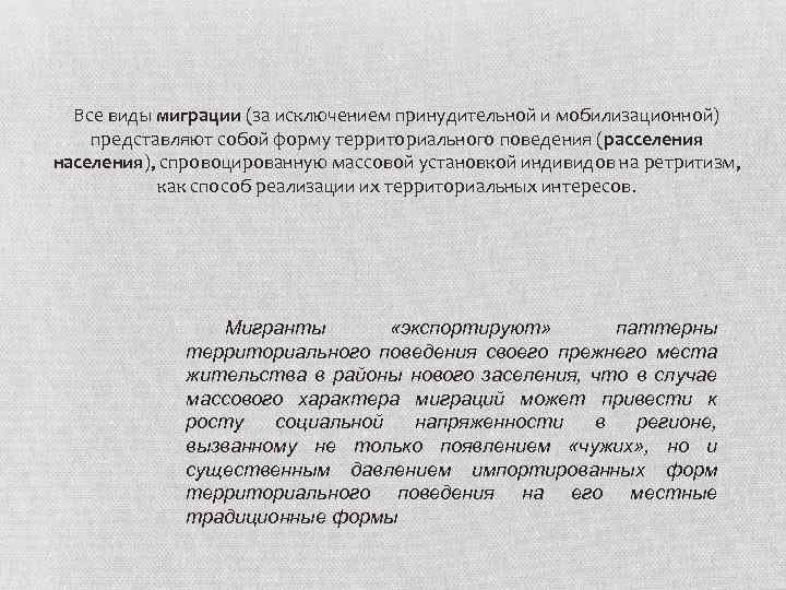 Все виды миграции (за исключением принудительной и мобилизационной) представляют собой форму территориального поведения (расселения