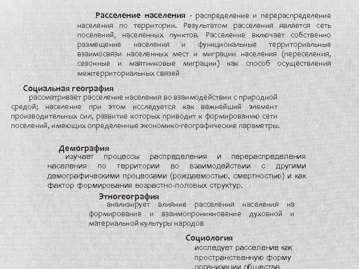 Расселение населения - распределение и перераспределение населения по территории. Результатом расселения является сеть поселений,