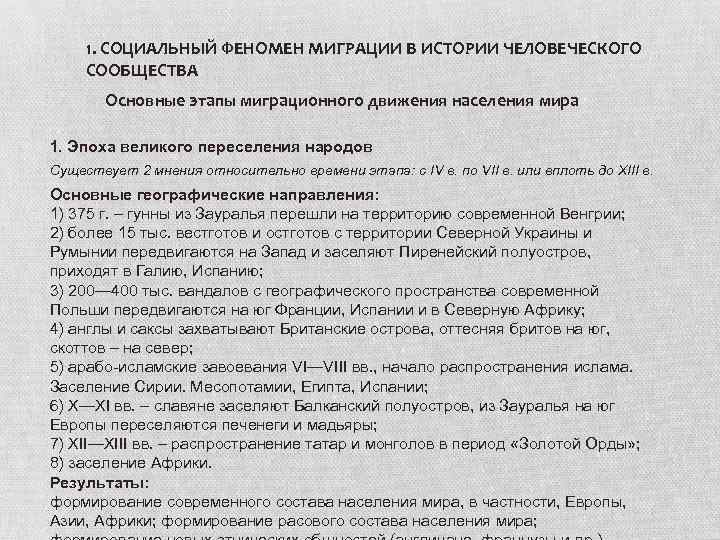 1. СОЦИАЛЬНЫЙ ФЕНОМЕН МИГРАЦИИ В ИСТОРИИ ЧЕЛОВЕЧЕСКОГО СООБЩЕСТВА Основные этапы миграционного движения населения мира