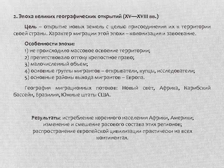 2. Эпоха великих географических открытий (XV—XVIII вв. ) Цель – открытие новых земель с