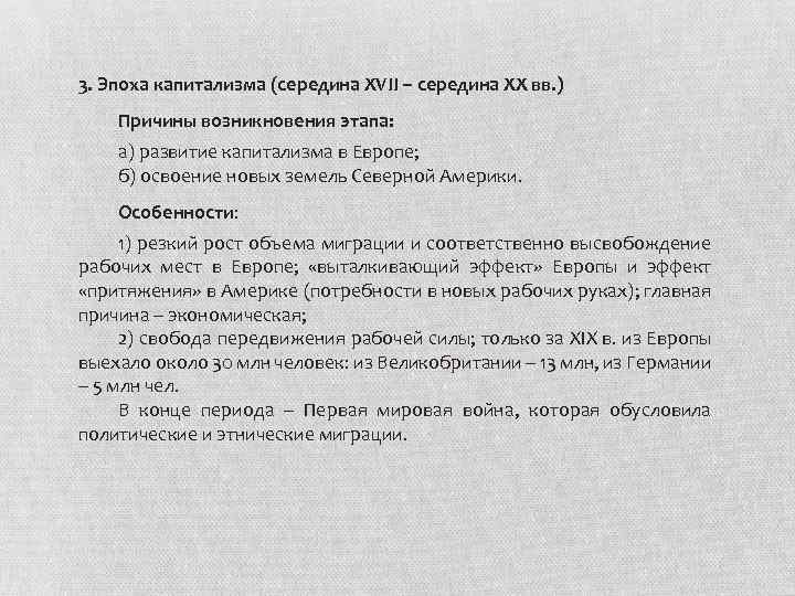 3. Эпоха капитализма (середина XVII – середина XX вв. ) Причины возникновения этапа: а)