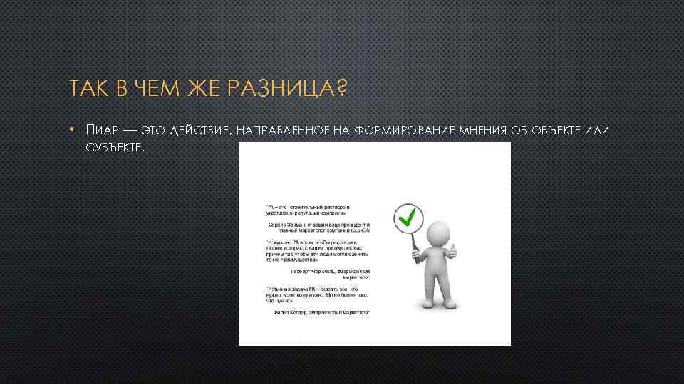 ТАК В ЧЕМ ЖЕ РАЗНИЦА? • ПИАР — ЭТО ДЕЙСТВИЕ, НАПРАВЛЕННОЕ НА ФОРМИРОВАНИЕ МНЕНИЯ