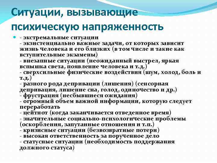 Вызов ситуация. Характеристики психической напряженности. Ситуации эмоциональной напряженности. Напряженность психологическое состояние. Формы психологической напряженности.