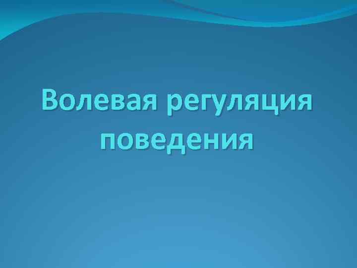 Волевая регуляция поведения презентация