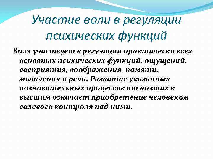 Участие воли в регуляции психических функций Воля участвует в регуляции практически всех основных психических