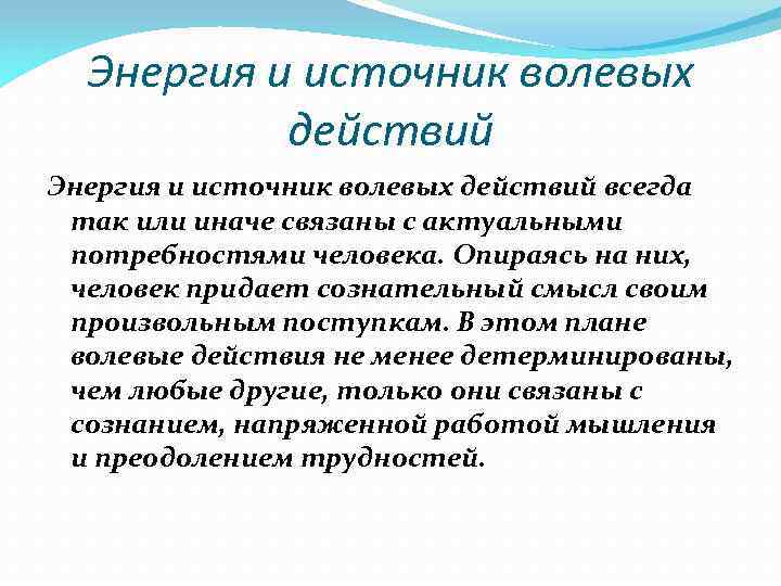 Энергия и источник волевых действий всегда так или иначе связаны с актуальными потребностями человека.