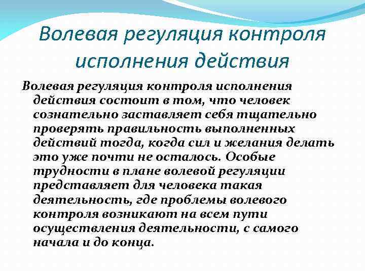 Регуляция и контроль. Волевая регуляция деятельности. Особенности волевой регуляции. Эмоционально-волевая регуляция поведения. Волевая регуляция деятельности человека.