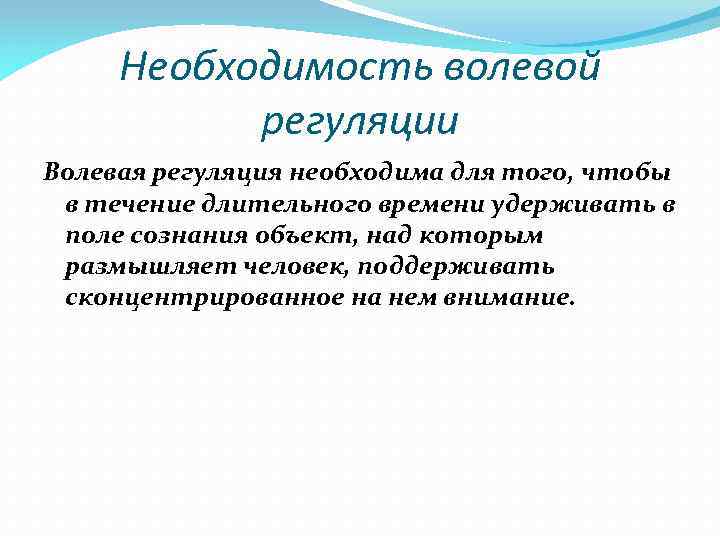 Появляется необходимость. Волевая регуляция. Волевая регуляция деятельности. Волевая регуляция это в психологии. Воля волевая регуляция поведения.