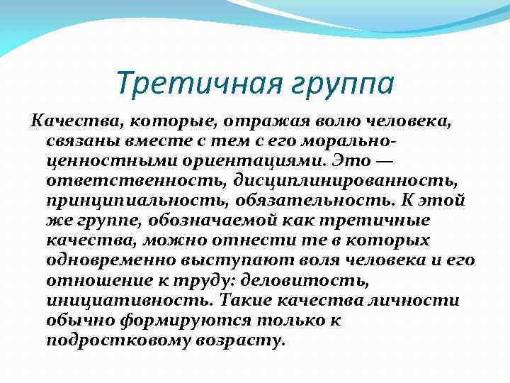 Третичная группа Качества, которые, отражая волю человека, связаны вместе с тем с его моральноценностными