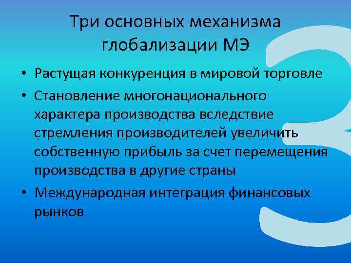 3 Три основных механизма глобализации МЭ • Растущая конкуренция в мировой торговле • Становление