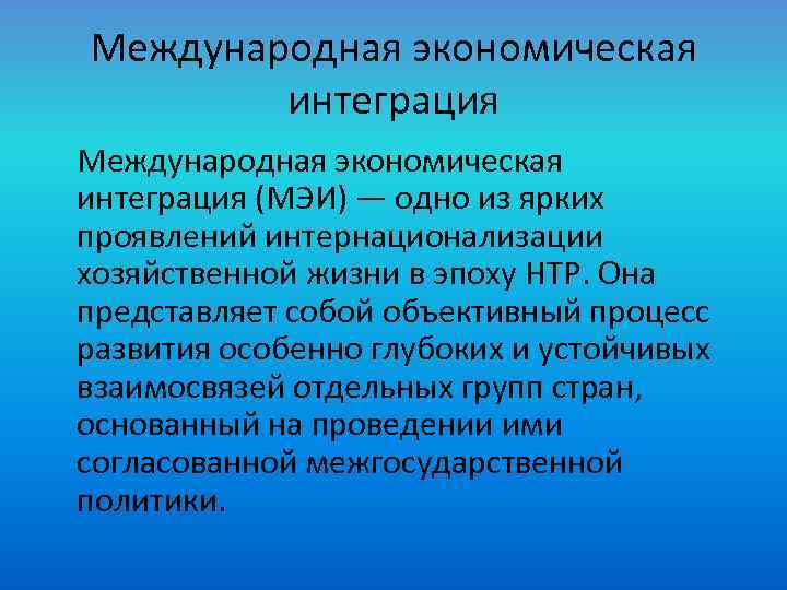 Международная экономическая интеграция (МЭИ) — одно из ярких проявлений интернационализации хозяйственной жизни в эпоху