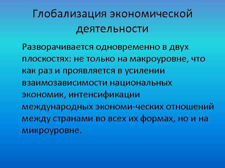 Позитивное влияние экономической глобализации