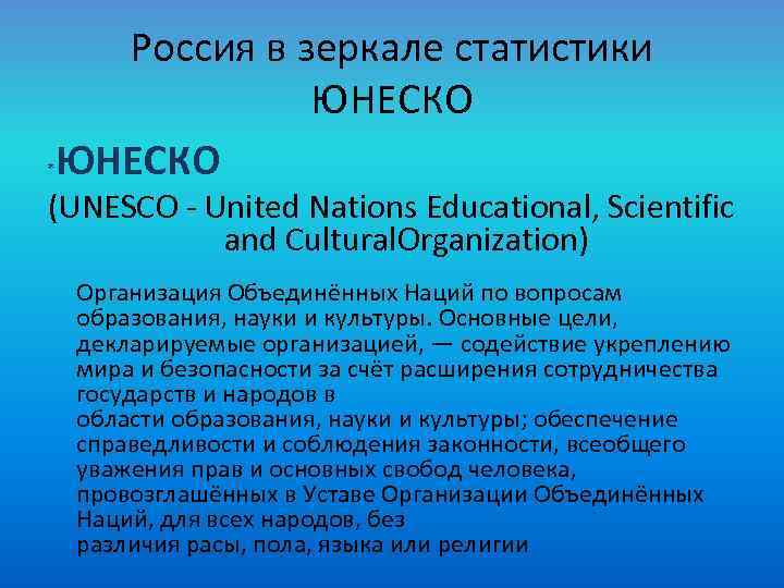 * Россия в зеркале статистики ЮНЕСКО (UNESCO United Nations Educational, Scientific and Cultural. Organization)