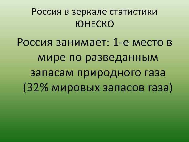 Россия в зеркале статистики ЮНЕСКО Россия занимает: 1 е место в мире по разведанным