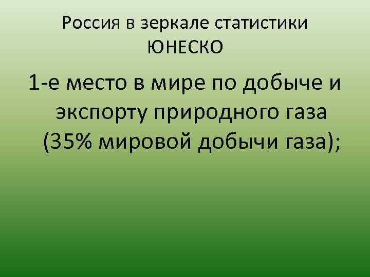 Россия в зеркале статистики ЮНЕСКО 1 е место в мире по добыче и экспорту