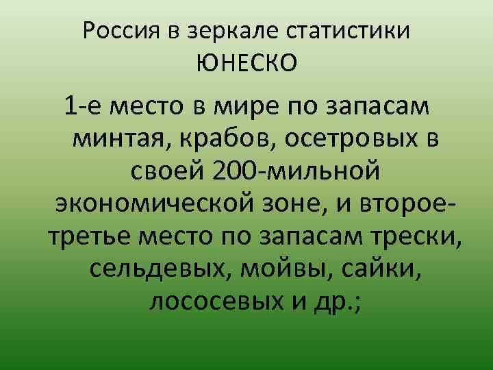 Россия в зеркале статистики ЮНЕСКО 1 е место в мире по запасам минтая, крабов,