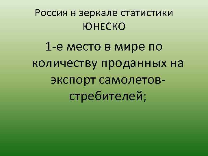 Россия в зеркале статистики ЮНЕСКО 1 е место в мире по количеству проданных на