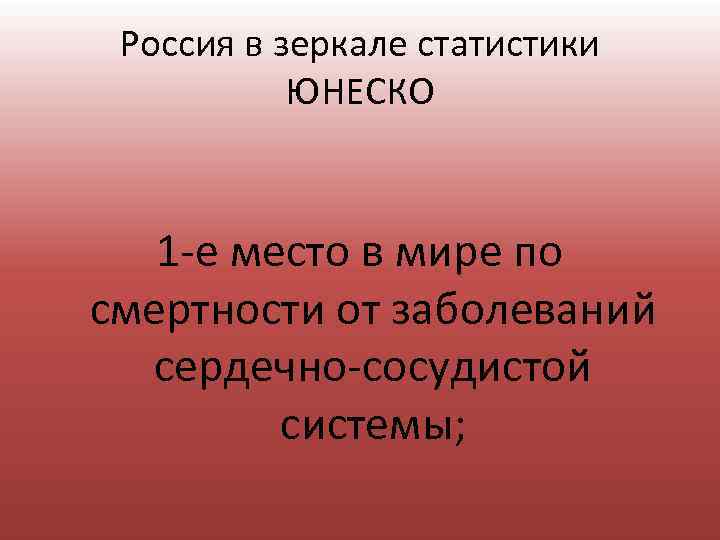 Россия в зеркале статистики ЮНЕСКО 1 е место в мире по смертности от заболеваний