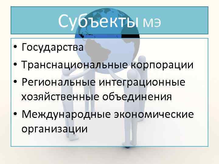 Транснациональные корпорации экономической глобализации. Субъекты глобализации мировой экономики. Глобализация международные организации. Транснациональные корпорации глобализация. Транснациональные государства это.