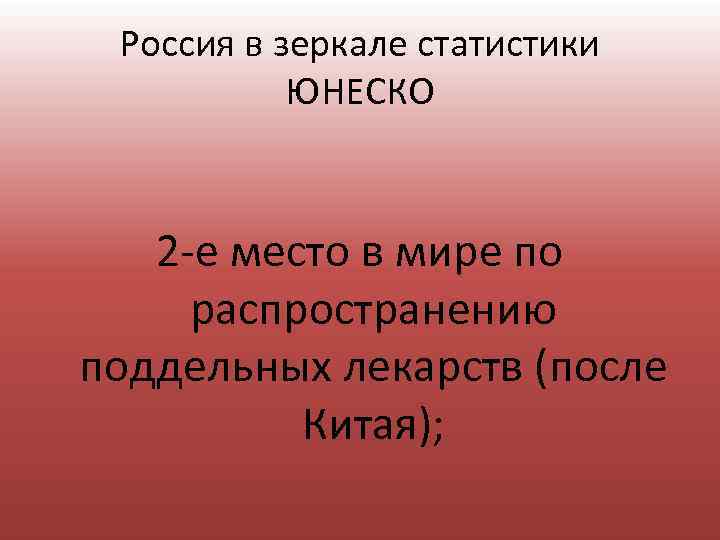 Россия в зеркале статистики ЮНЕСКО 2 е место в мире по распространению поддельных лекарств