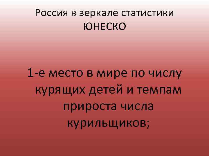 Россия в зеркале статистики ЮНЕСКО 1 е место в мире по числу курящих детей