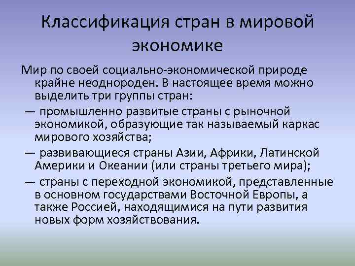 Классификация стран в мировой экономике Мир по своей социально экономической природе крайне неоднороден. В