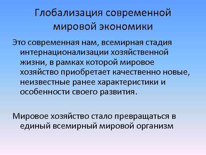 Роль глобализации в современном мире