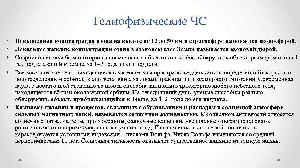 Гелиофизические ЧС • Повышенная концентрация озона на высоте от 12 до 50 км в