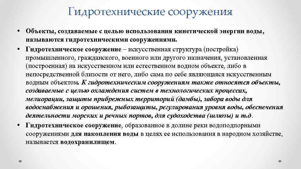 Гидротехнические сооружения • Объекты, создаваемые с целью использования кинетической энергии воды, называются гидротехническими сооружениями.