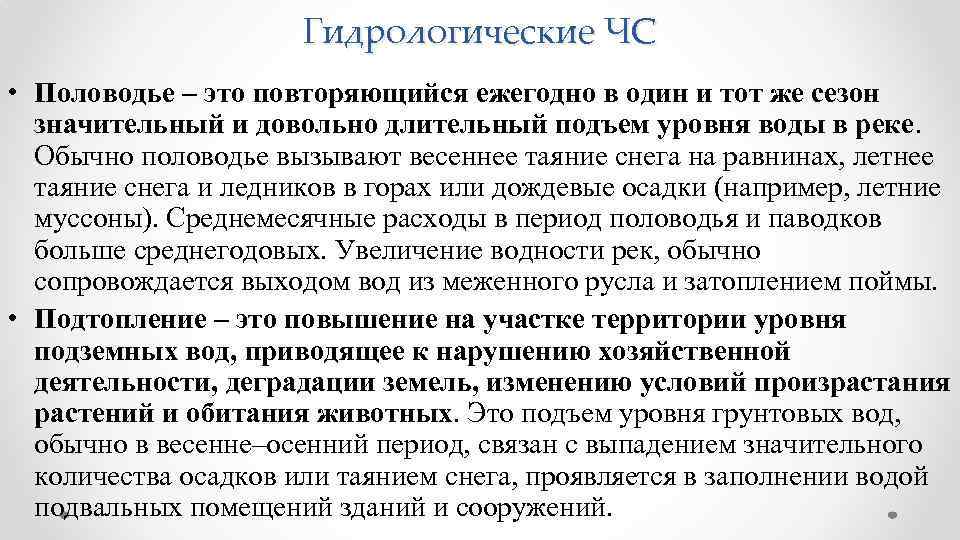 Гидрологические ЧС • Половодье – это повторяющийся ежегодно в один и тот же сезон