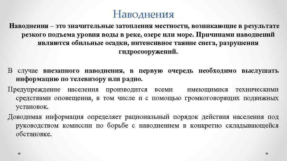 Наводнения – это значительные затопления местности, возникающие в результате резкого подъема уровня воды в