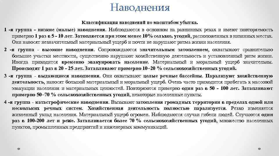 Наводнения Классификация наводнений по масштабом убытка. 1 -я группа - низкие (малые) наводнения. Наблюдаются