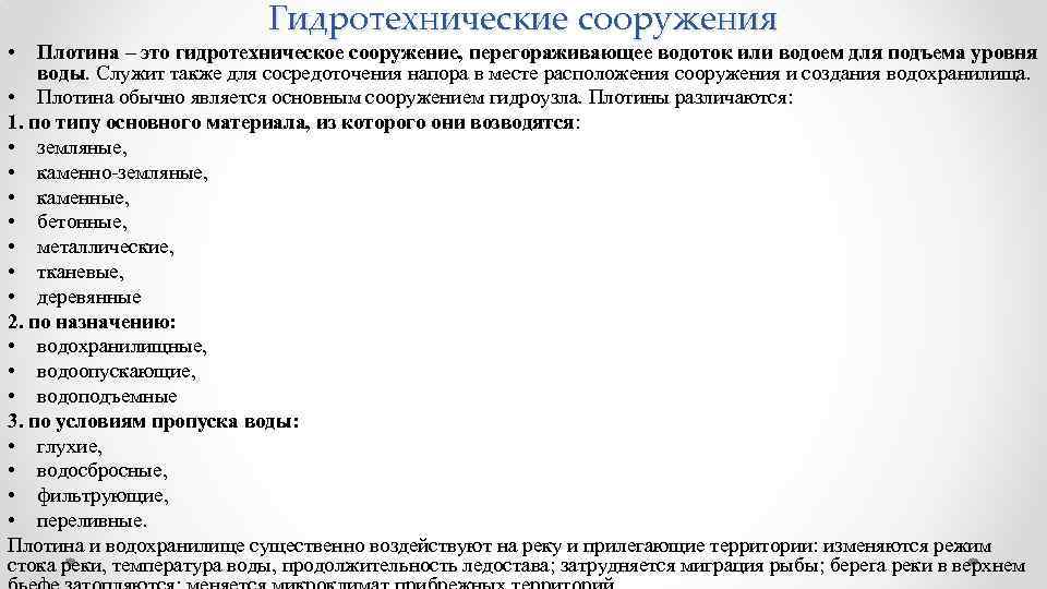  • Гидротехнические сооружения Плотина – это гидротехническое сооружение, перегораживающее водоток или водоем для