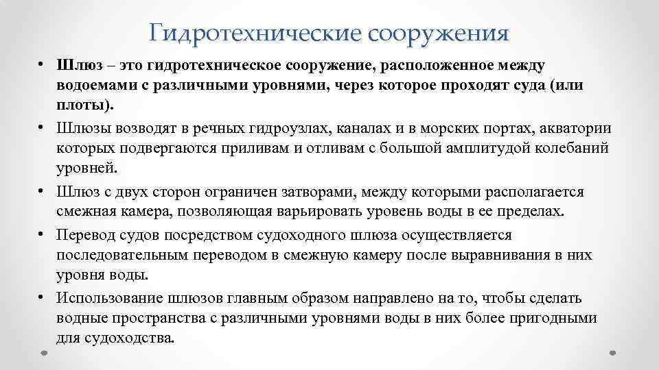 Гидротехнические сооружения • Шлюз – это гидротехническое сооружение, расположенное между водоемами с различными уровнями,