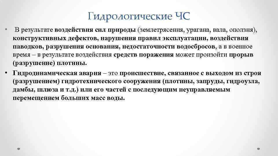 Гидрологические ЧС • В результате воздействия сил природы (землетрясения, урагана, вала, оползня), конструктивных дефектов,